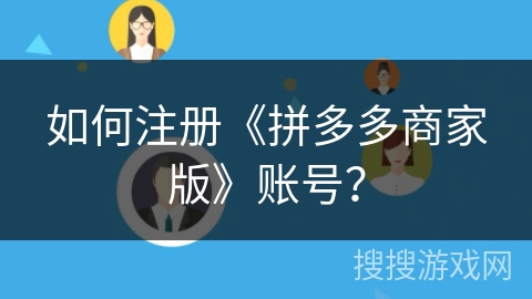 如何注册《拼多多商家版》账号？