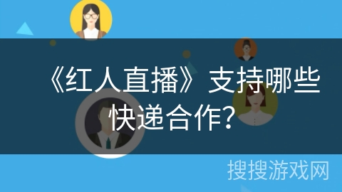 《红人直播》支持哪些快递合作？