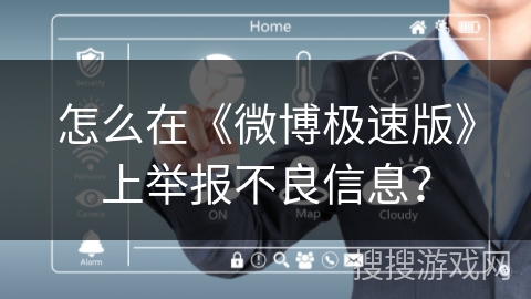 怎么在《微博极速版》上举报不良信息？