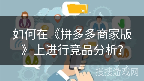 如何在《拼多多商家版》上进行竞品分析？
