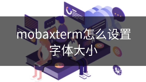 mobaxterm怎么设置字体大小