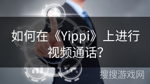 如何在《Yippi》上进行视频通话？