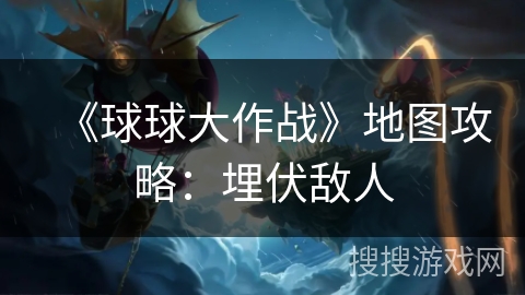 《球球大作战》地图攻略：埋伏敌人