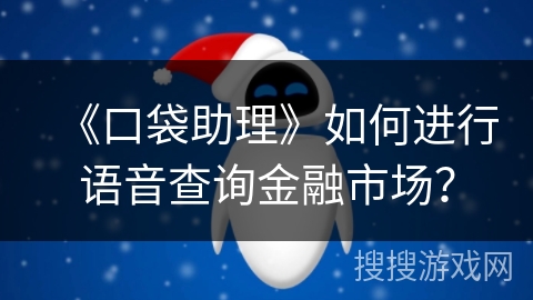 《口袋助理》如何进行语音查询金融市场？