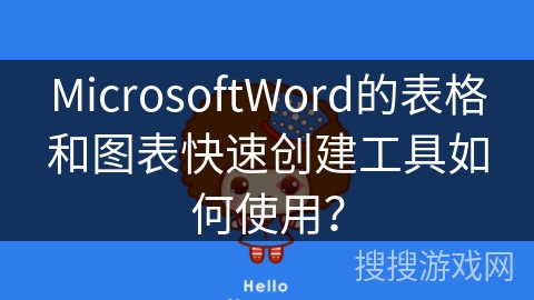 MicrosoftWord的表格和图表快速创建工具如何使用？