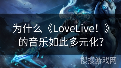 为什么《LoveLive！》的音乐如此多元化？
