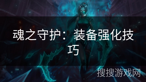 魂之守护：装备强化技巧