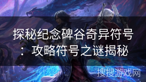 探秘纪念碑谷奇异符号：攻略符号之谜揭秘