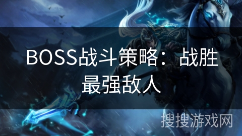 BOSS战斗策略：战胜最强敌人