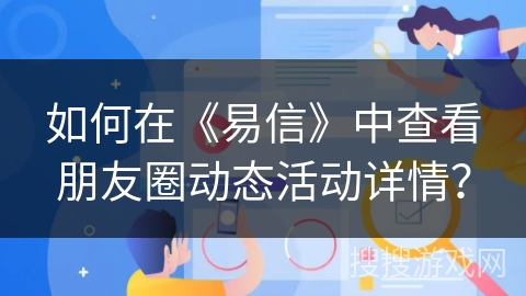 如何在《易信》中查看朋友圈动态活动详情？