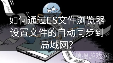 如何通过ES文件浏览器设置文件的自动同步到局域网？