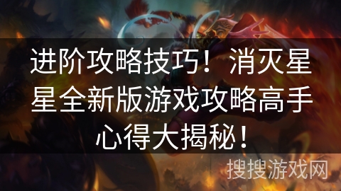 进阶攻略技巧！消灭星星全新版游戏攻略高手心得大揭秘！