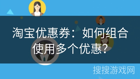 淘宝优惠券：如何组合使用多个优惠？