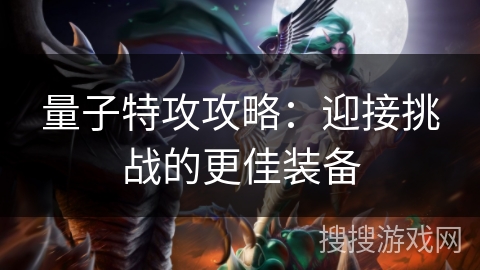 量子特攻攻略：迎接挑战的更佳装备