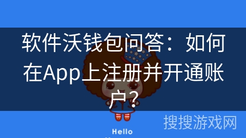软件沃钱包问答：如何在App上注册并开通账户？