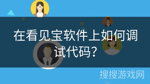 在看见宝软件上如何调试代码？