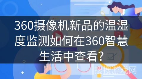 360摄像机新品的温湿度监测如何在360智慧生活中查看？