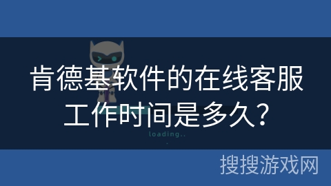 肯德基软件的在线客服工作时间是多久？