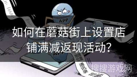 如何在蘑菇街上设置店铺满减返现活动？