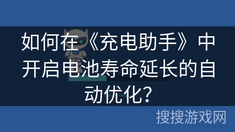 如何在《充电助手》中开启电池寿命延长的自动优化？