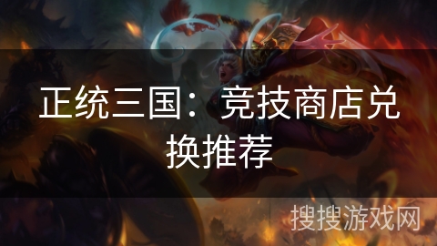正统三国：竞技商店兑换推荐