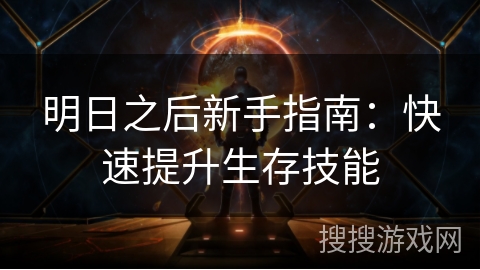 明日之后新手指南：快速提升生存技能