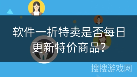 软件一折特卖是否每日更新特价商品？