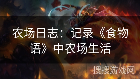 农场日志：记录《食物语》中农场生活