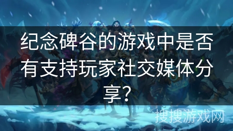 纪念碑谷的游戏中是否有支持玩家社交媒体分享? 纪念碑谷的游戏中是否有支持玩家社交媒体分享?
