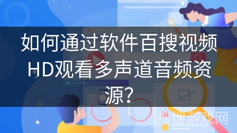 如何通过软件百搜视频HD观看多声道音频资源？