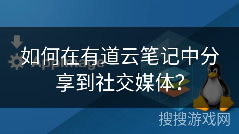 如何在有道云笔记中分享到社交媒体？