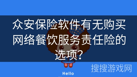 众安保险软件有无购买网络餐饮服务责任险的选项？