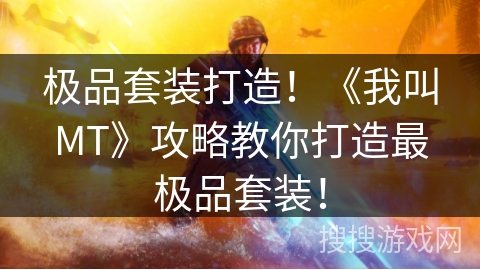 极品套装打造!《我叫MT》攻略教你打造最极品套装! 极品套装打造!《我叫MT》攻略教你打造最极品套装!