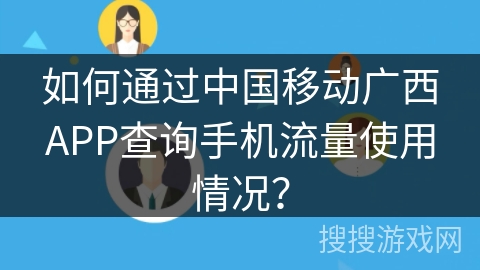 如何通过中国移动广西APP查询手机流量使用情况? 如何通过中国移动广西APP查询手机流量使用情况?