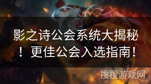 影之诗公会系统大揭秘！更佳公会入选指南！