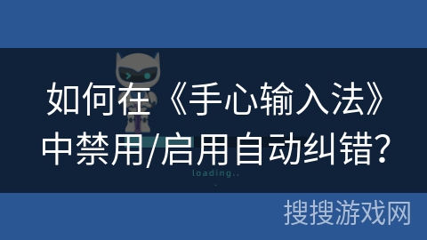 如何在《手心输入法》中禁用/启用自动纠错？
