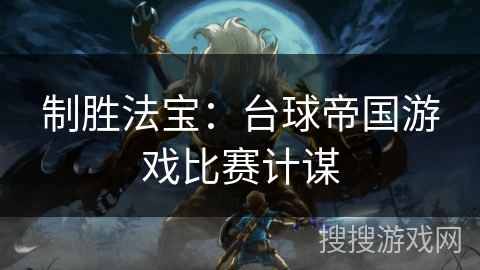 制胜法宝：台球帝国游戏比赛计谋