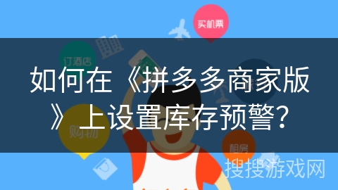 如何在《拼多多商家版》上设置库存预警？