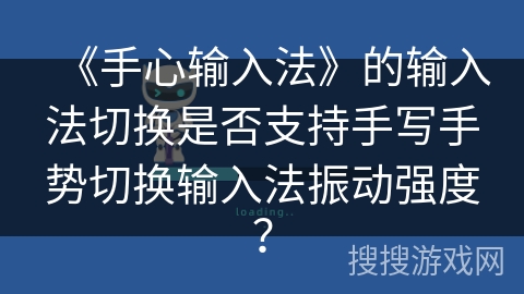 《手心输入法》的输入法切换是否支持手写手势切换输入法振动强度？
