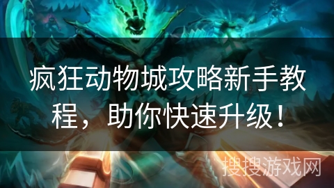 疯狂动物城攻略新手教程，助你快速升级！