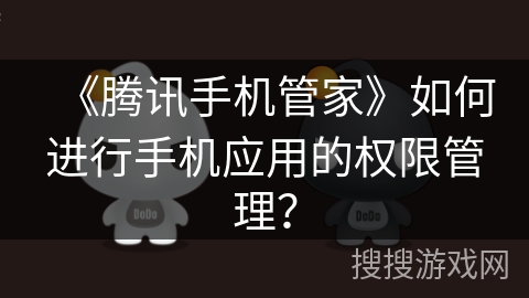 《腾讯手机管家》如何进行手机应用的权限管理？
