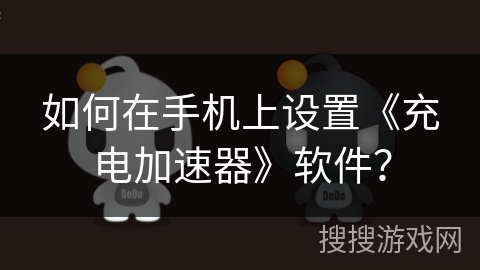 如何在手机上设置《充电加速器》软件？