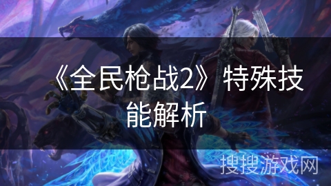 《全民枪战2》特殊技能解析