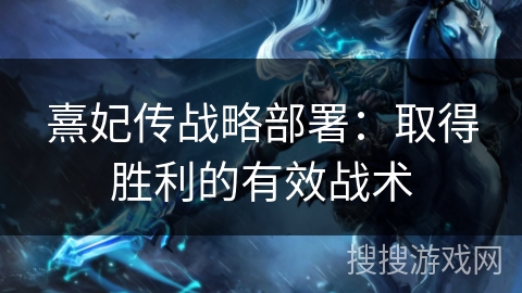 熹妃传战略部署:取得胜利的有效战术 熹妃传战略部署:取得胜利的有效战术