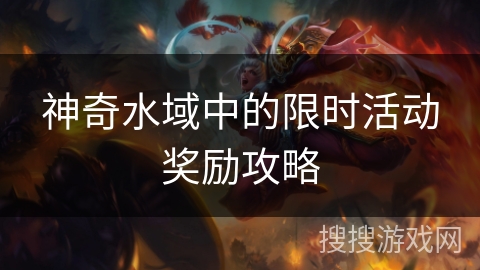 神奇水域中的限时活动奖励攻略