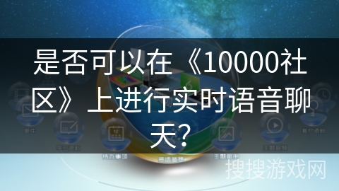 是否可以在《10000社区》上进行实时语音聊天？