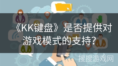 《KK键盘》是否提供对游戏模式的支持？