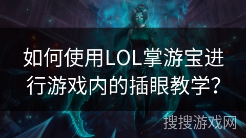 如何使用LOL掌游宝进行游戏内的插眼教学？