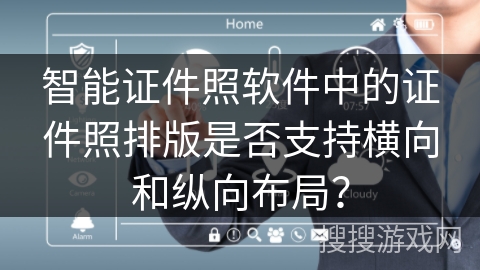 智能证件照软件中的证件照排版是否支持横向和纵向布局？