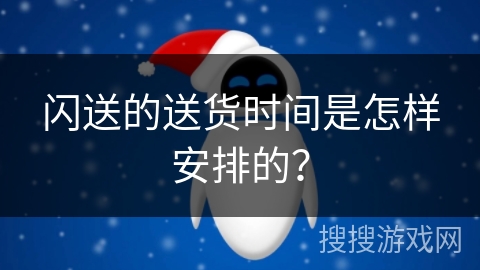 闪送的送货时间是怎样安排的？